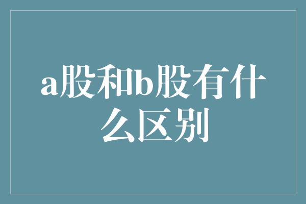 a股和b股有什么区别