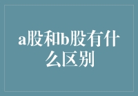 A股和B股的区别：你玩的是王者荣耀还是和平精英？