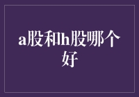 A股和H股，到底哪个更适合我？