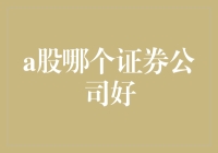 「A股市场风云变幻，哪家证券公司更胜一筹？」