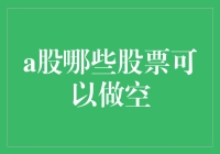 A股市场下的做空股票：规则、策略与风险