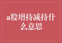 A股增持减持：资本市场中的股东行为解析