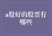 在这个变幻莫测的市场中，哪些A股能够带来稳定收益？