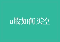 A股市场买空机制：策略、风险与监管探析