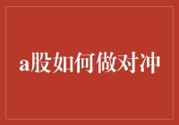 搞不懂A股？看这里教你如何玩转对冲！