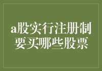 A股注册制全面推行下的投资策略：哪些股票值得买？