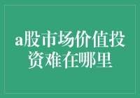 A股市场：价值投资难在哪里？——从股神到韭菜的不易之路