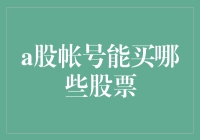 A股账户的股票投资机会：哪些股票值得挖掘？