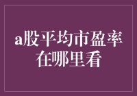 A股市场平均市盈率揭秘！你真的懂怎么看吗？