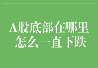 A股底部在哪里？如何面对持续下跌的市场？