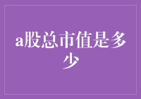 A股总市值知多少？揭秘股市背后的数字游戏！