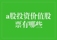 中国股市投资价值股票精选：寻找未来的增长引擎