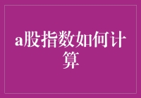 A股指数到底怎么算？新手必备的简单教程！