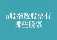 A股指数中的明星股票：你投资的是股市明星还是股市村口的大树？