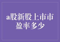 新股上市市盈率：一场让人想哭却又笑出声的博弈