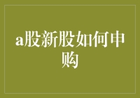 A股新股申购指南：规则、策略与风险管理