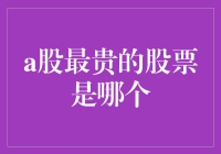 A股市场中的超级明星：贵州茅台——最贵股票的前世今生