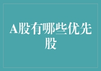 A股优先股：让所有权的优先不再只是优先