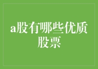 A股优质股票大盘点：寻找股市中的潜力股与宝藏股