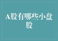 A股的小盘股：那些被市场遗忘的角落里的小可爱