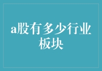 A股市场有多少行业板块？这是一个问题吗？