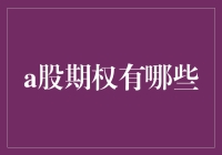 从期权小白到股票大神的逆袭之路：揭秘A股期权的神奇世界