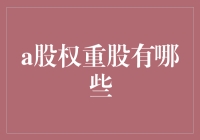 A股权重股？那是啥玩意儿？