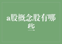 A股市场中的热门概念股：掘金未来的投资机会