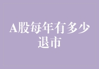 你猜A股每年有多少家上市公司会说永别了，我的朋友们？