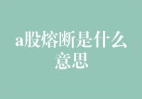 股市熔断是啥？闹鬼还是开玩笑？