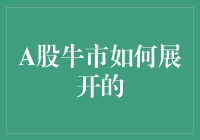 股市如戏，全靠演技：A股牛市如何上演？