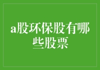 中国环保股：绿意盎然的股票投资新宠？