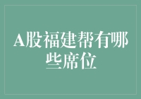 A股福建帮席位揭秘：实力派与策略派并存