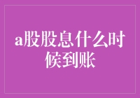 谈谈A股股息那点事：到账时间的那些事