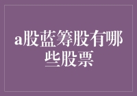 A股蓝筹股大盘点：投资价值与成长空间的双重考量