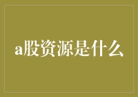 这个股市，不如去挖矿吧！——解读a股资源那些事儿