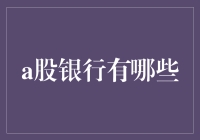 A股上市银行盘点：从国有大行到地方农商行，全面解析中国银行业