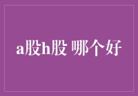 A股与H股：哪一个更适合您的投资组合？