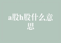 股市小白必备：A股H股究竟是谁的爹？