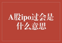 A股IPO过会全面解析：企业上市的关键步骤与挑战