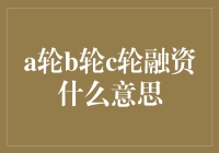 A轮、B轮、C轮融资，创业公司的毕业礼？别闹了，这明明是变装秀！