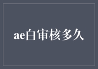 从白审核的甜蜜等待到脑爆时刻：那些日子的奇妙经历