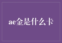 哪个倒霉蛋发明了ae金？信用卡界的新晋网红？