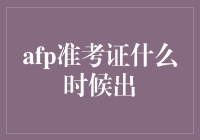 关于AFP准考证何时出具解析