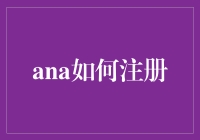 Ana如何注册：打造个性化注册流程，优化注册体验