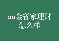 au金管家理财：真的能管好你的钱袋子吗？