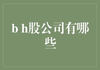 中概股与港股市场中的明星企业：那些你不可不知的双A股