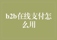 B2B在线支付：构建高效商业交易的桥梁