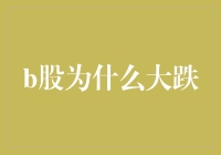 话说股市大跌，b股们为何集体跳楼？