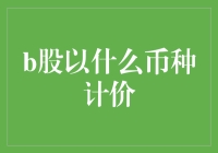 B股：一个币种三个字母的谜团